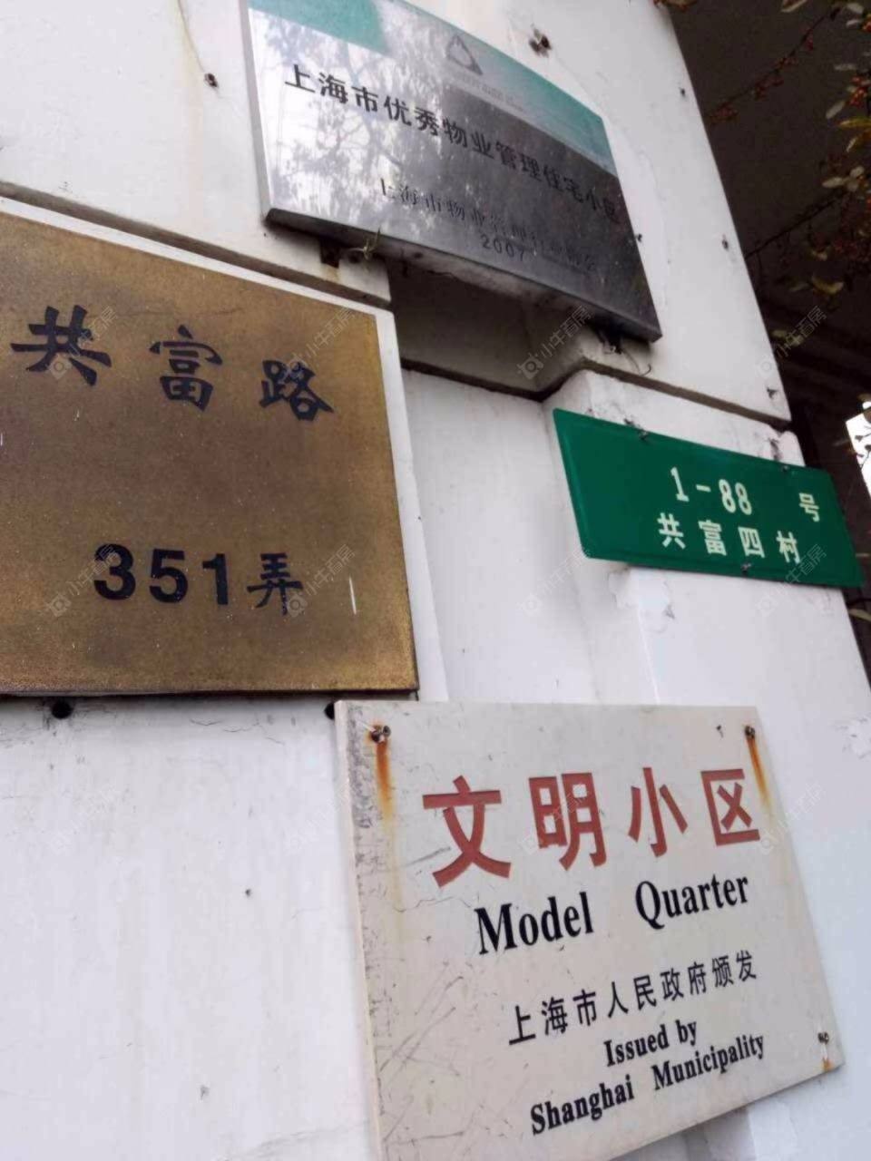 上海共富四村小区_共富四村小区null