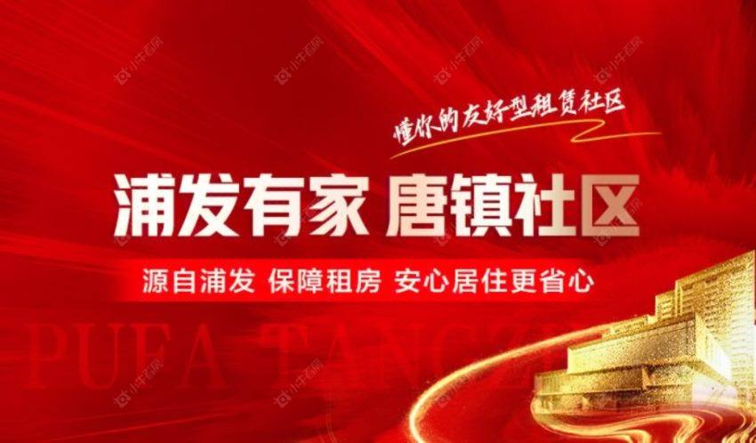 上海浦发有家唐镇社区小区_浦发有家唐镇社区小区null