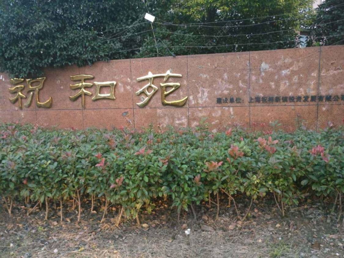 上海祝和苑小区_小牛看房