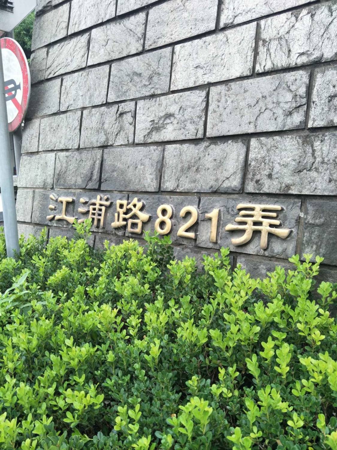 上海平盛苑小区_平盛苑小区null