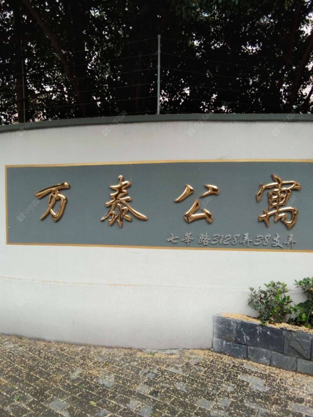 上海万泰公寓小区_小牛看房