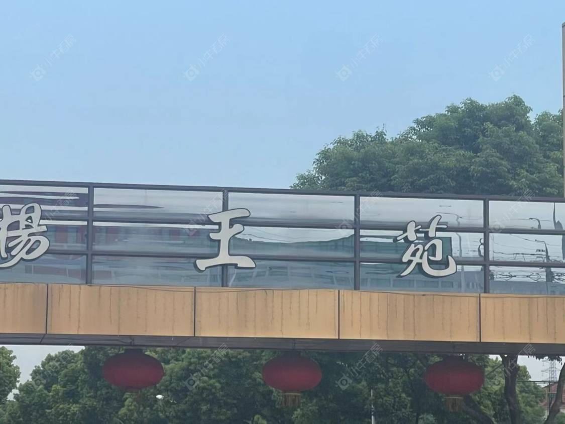 上海杨王苑小区_杨王苑小区null