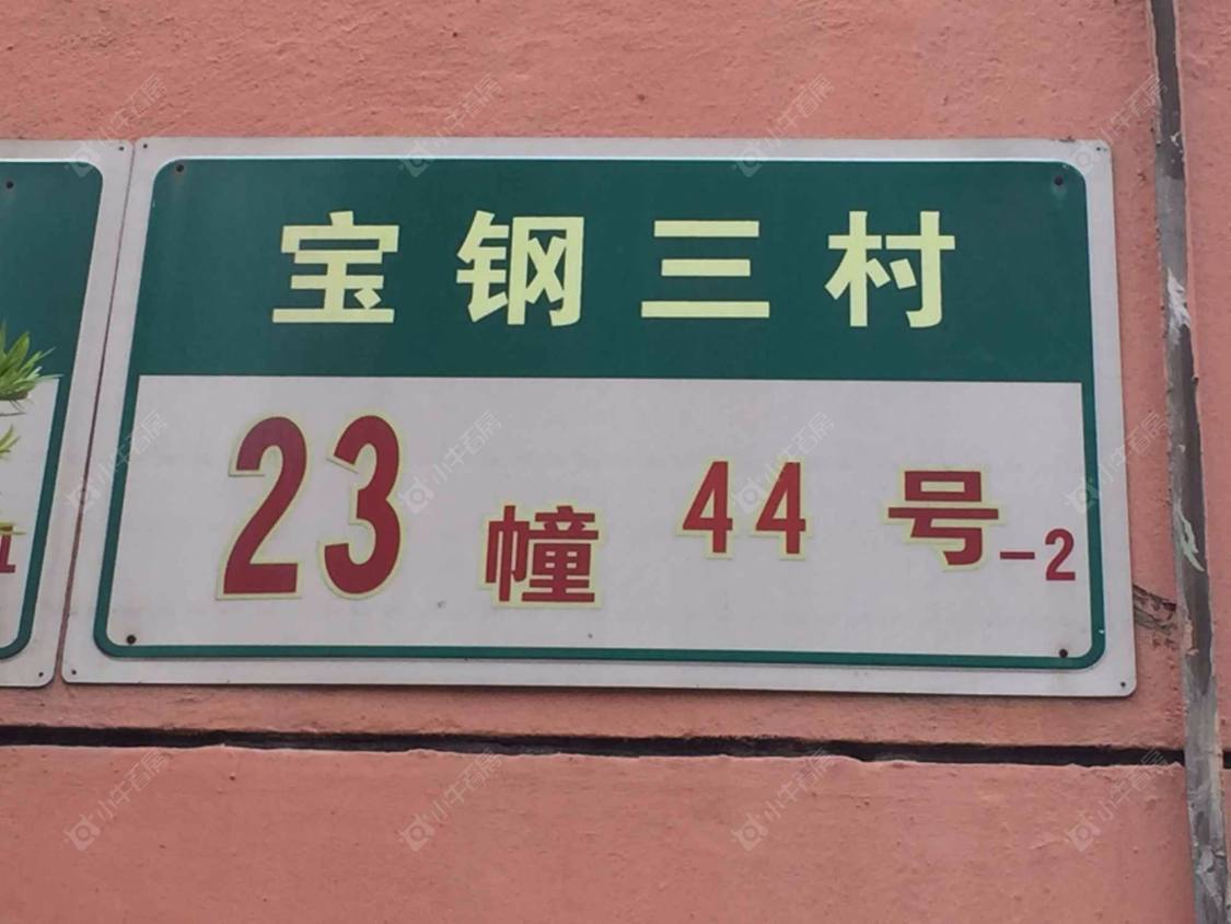 上海宝钢三村小区_宝钢三村小区null