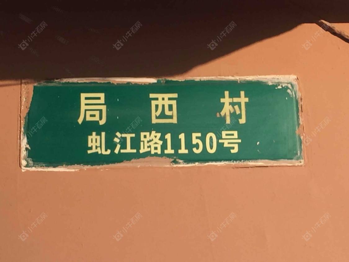 上海局西村小区_局西村小区null