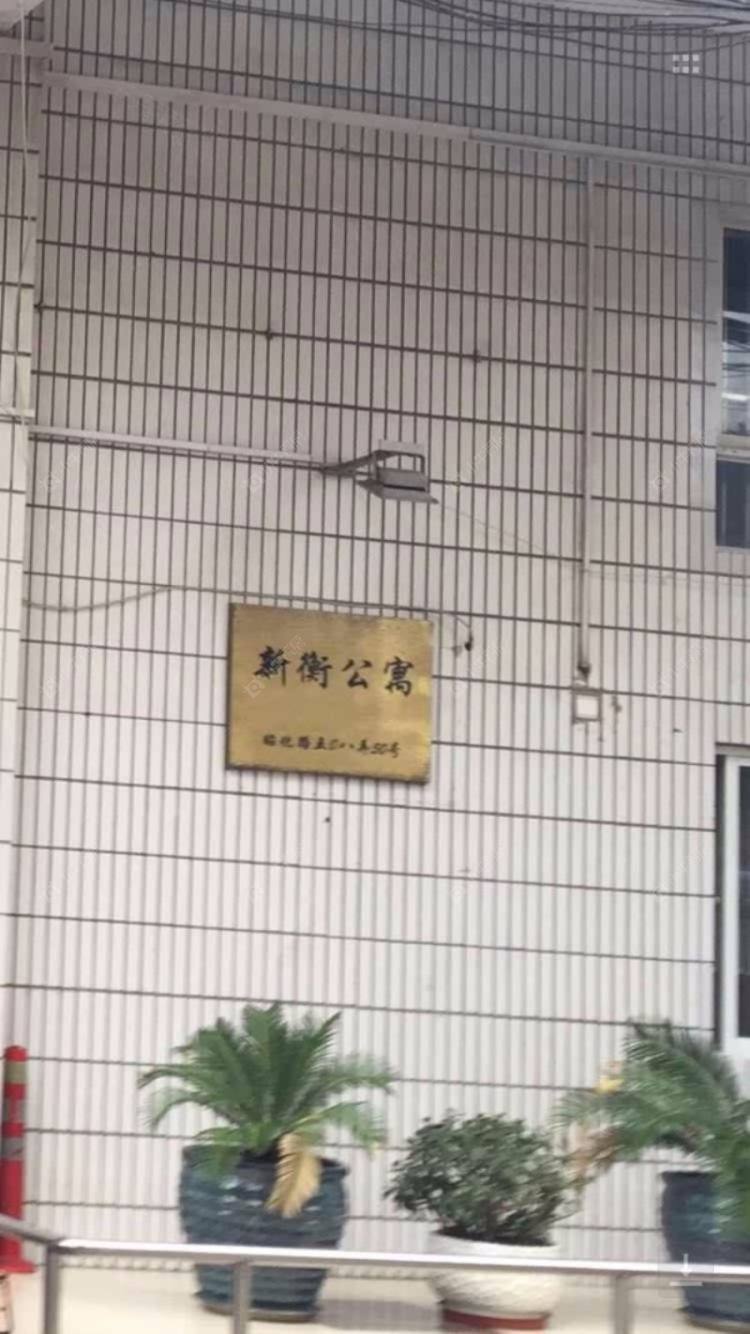 上海新衡公寓小区_新衡公寓小区实景图