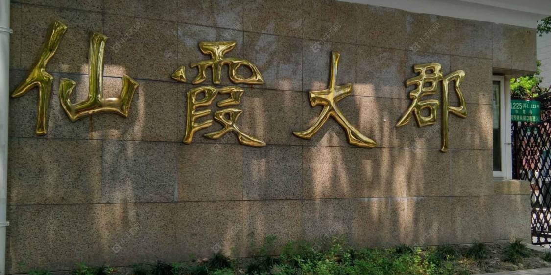 仙霞大郡封面图_小牛看房