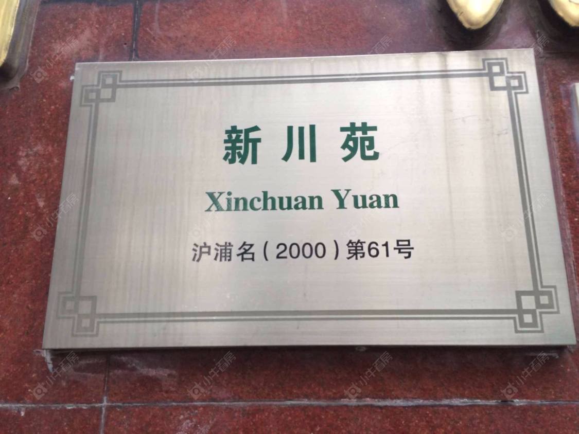 上海新川苑小区_新川苑小区null