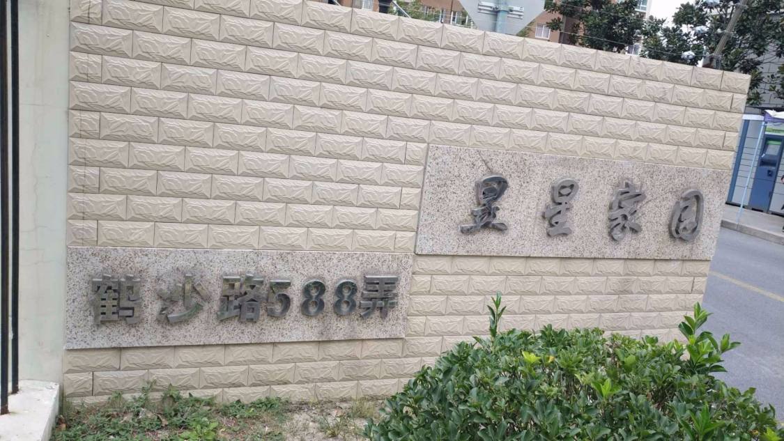 上海鹤沙航城昱星家园东区小区_鹤沙航城昱星家园东区小区null