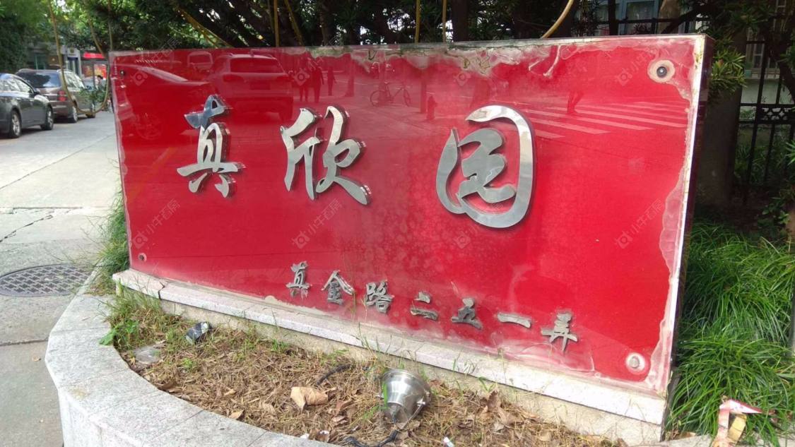 上海真欣园小区_真欣园小区null