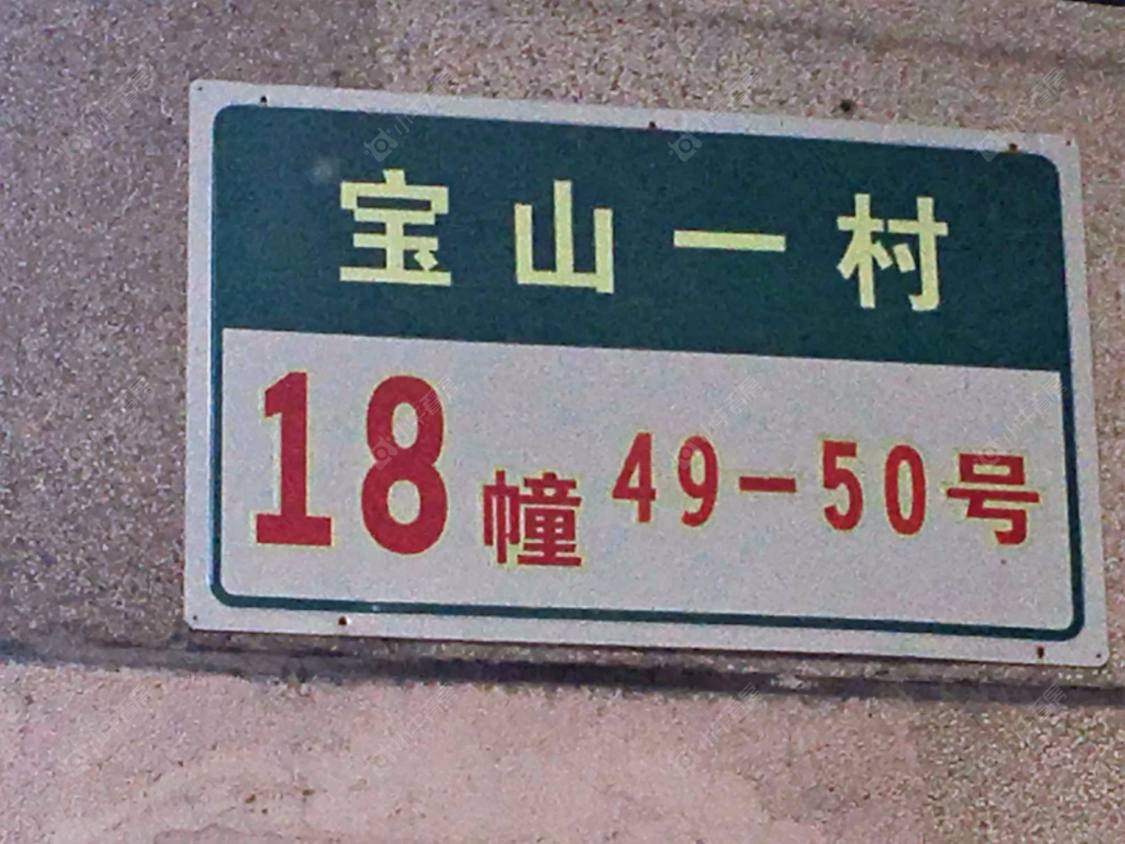 上海宝山一村小区_宝山一村小区null
