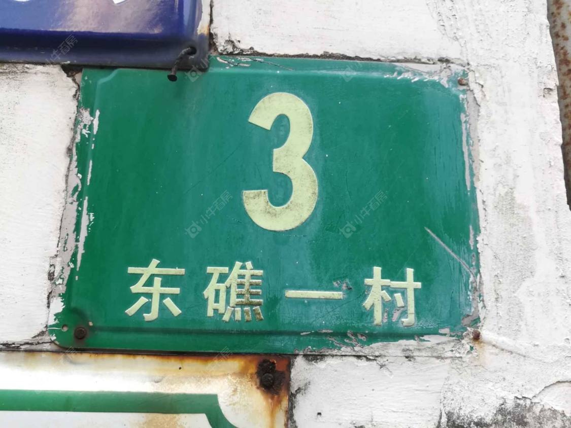 上海东礁一村小区_东礁一村小区null