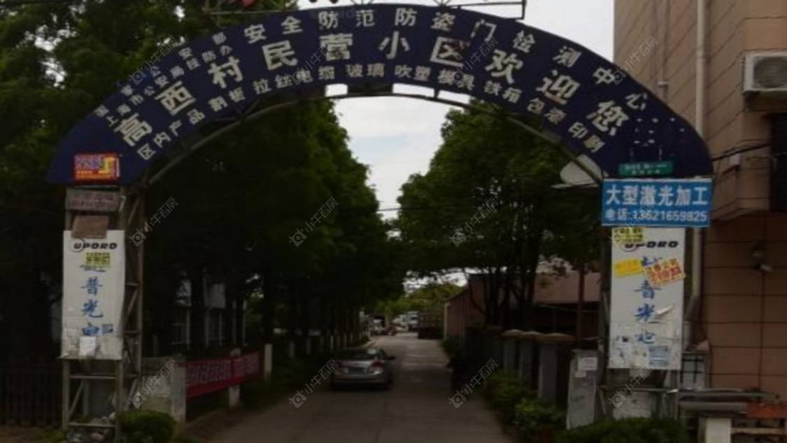 上海高西小区小区_高西小区小区null