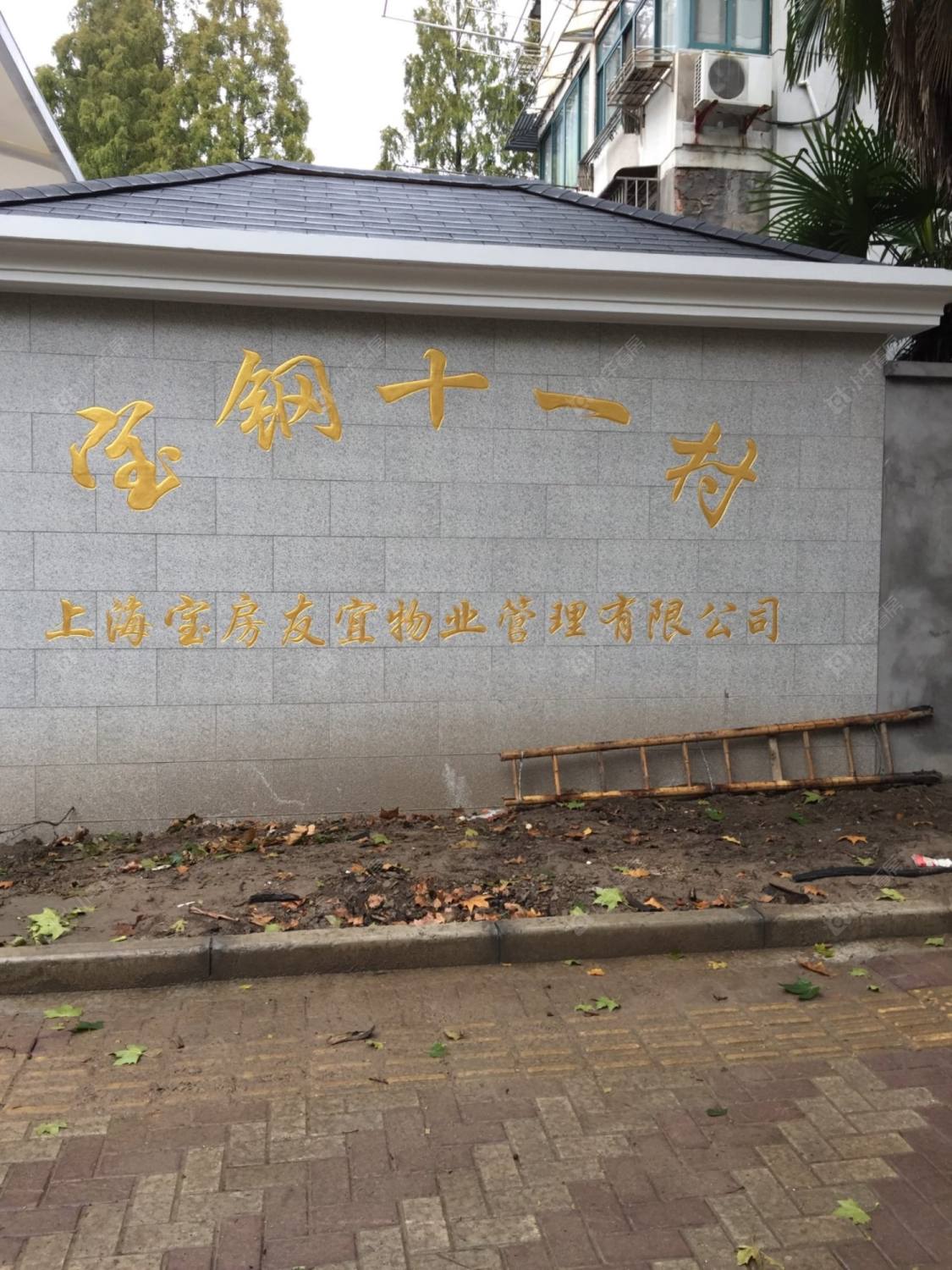 上海宝钢十一村小区_宝钢十一村小区null