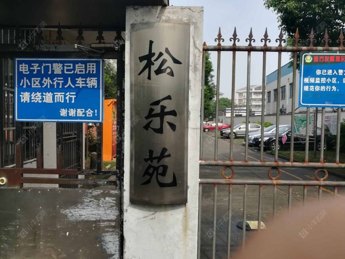 松乐苑封面图_小牛看房