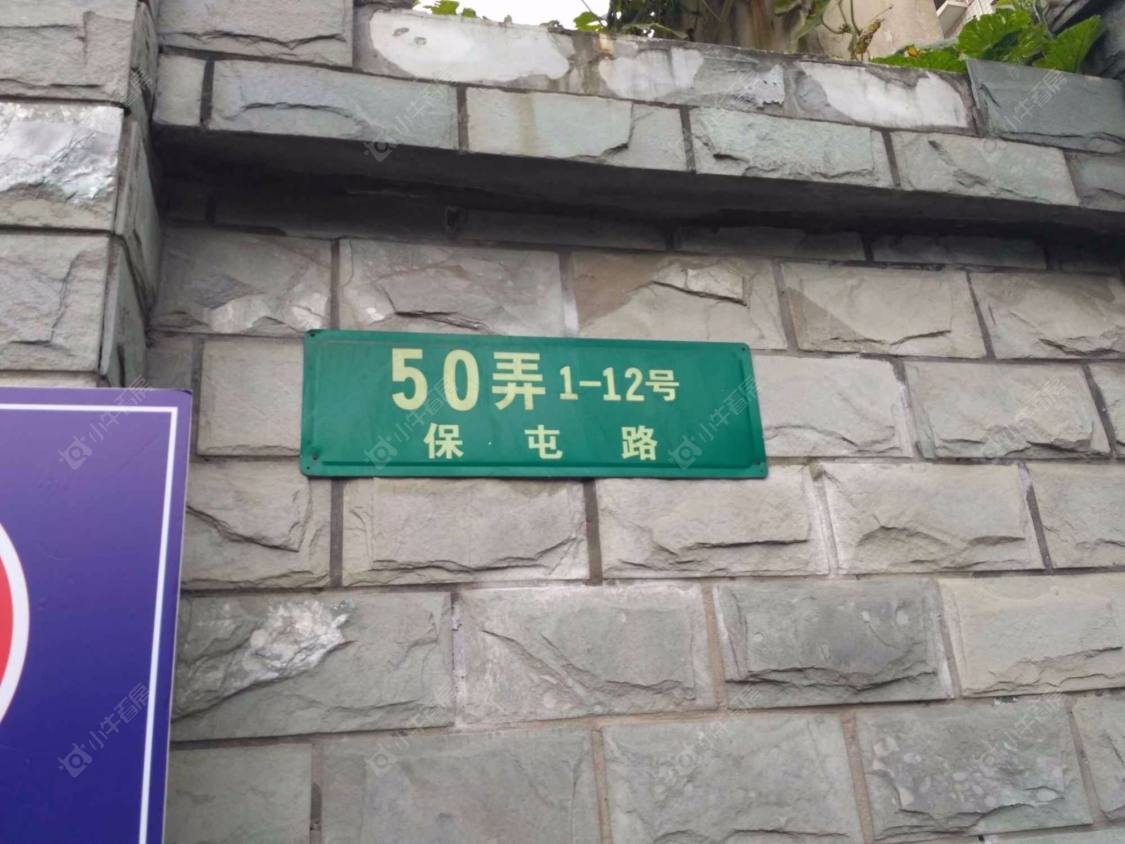 上海保屯路50弄小区_保屯路50弄小区null
