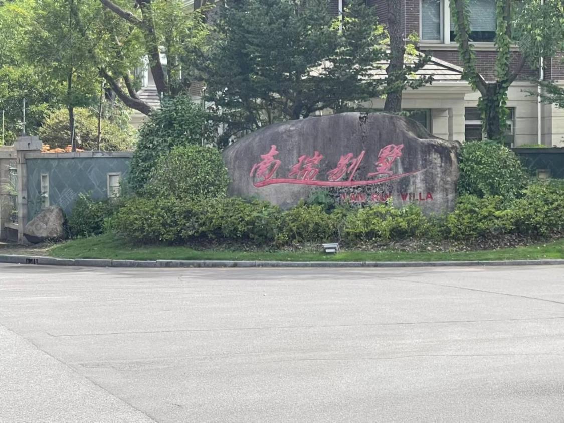 上海南瑞别墅小区_南瑞别墅小区null