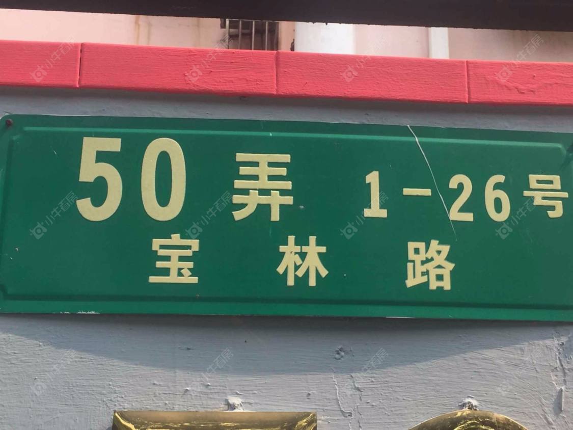 宝林路50弄封面图_小牛看房