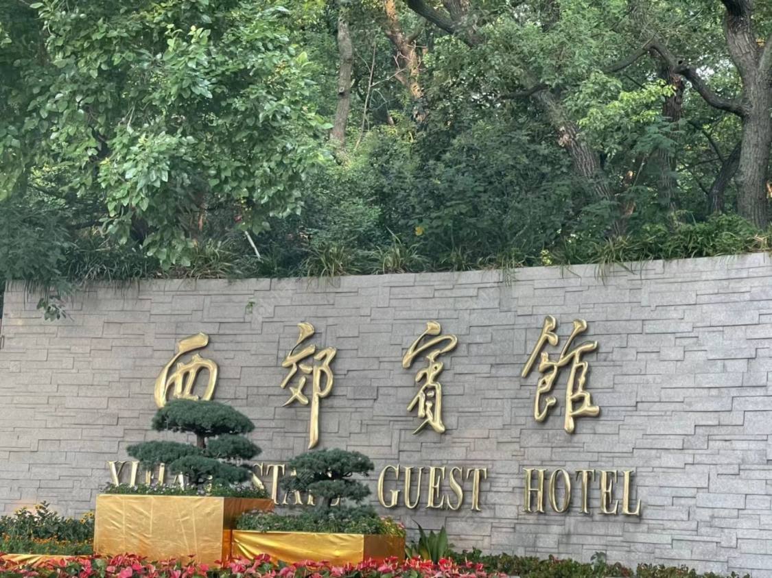 上海西郊宾馆花园别墅东苑小区_西郊宾馆花园别墅东苑小区null