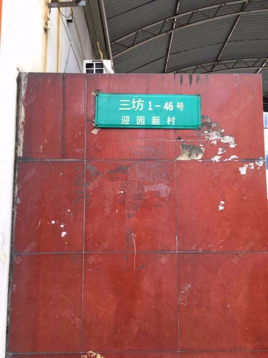 上海迎园新村三坊小区_迎园新村三坊小区null