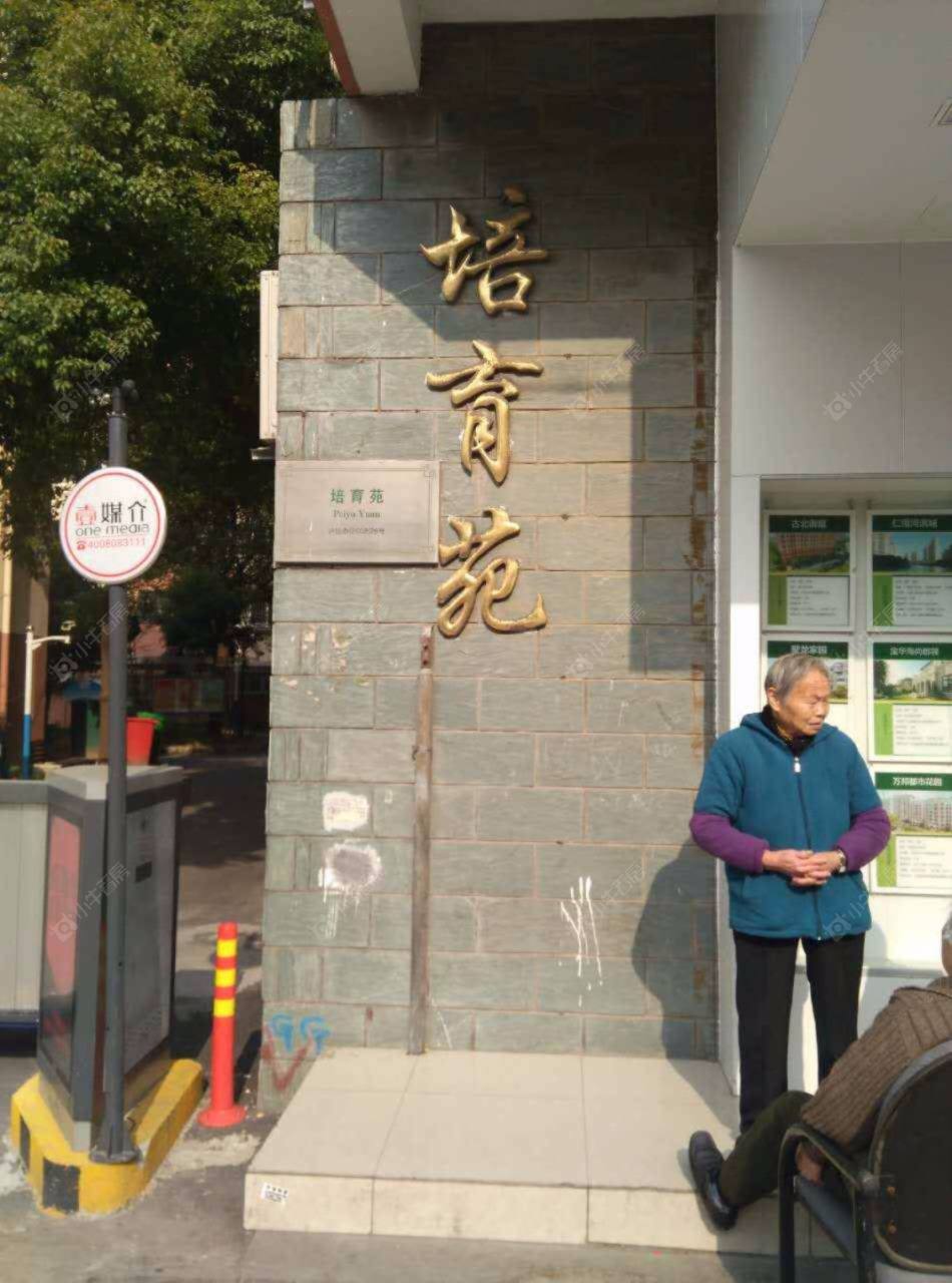 培育苑封面图_小牛看房