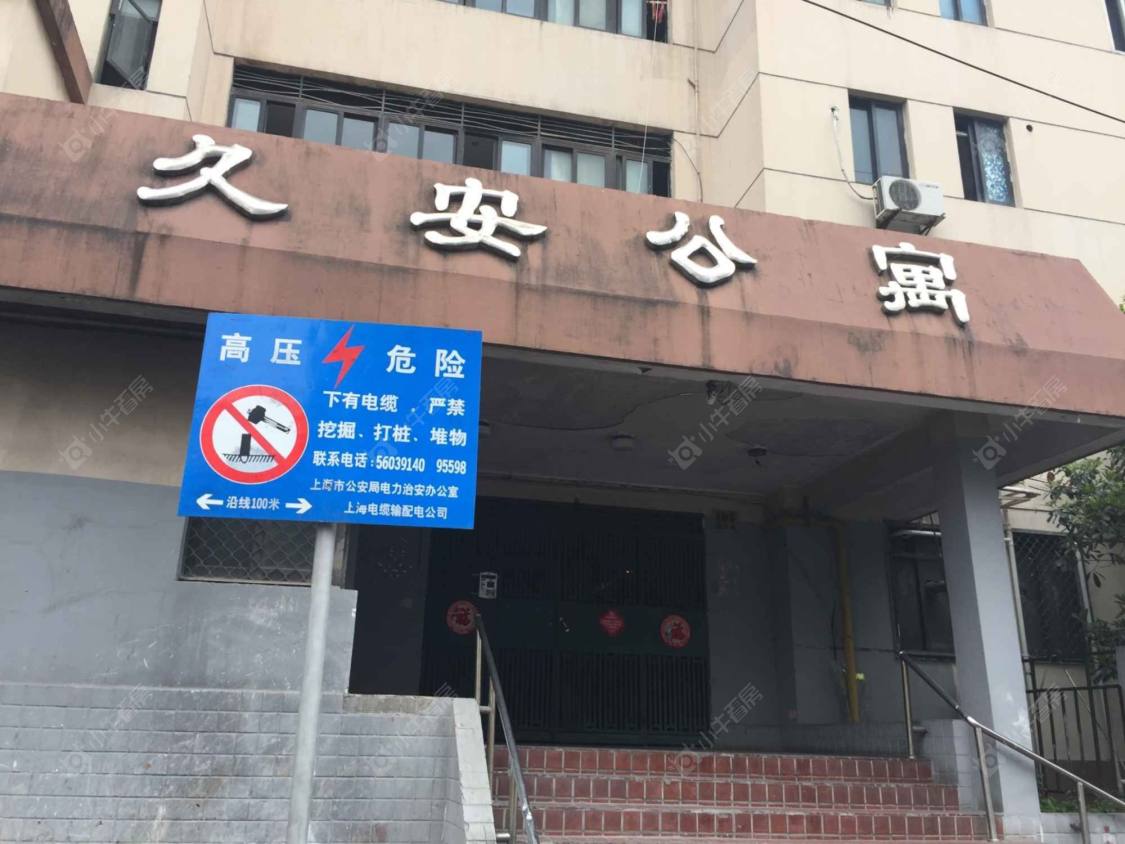 上海久安公寓小区_小牛看房
