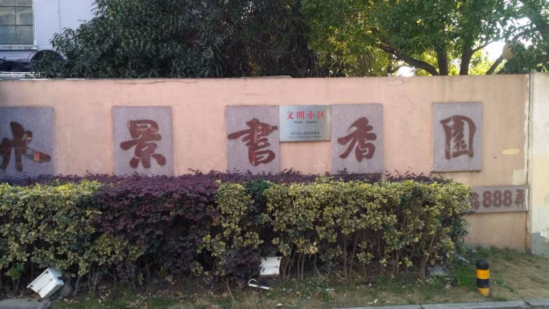 上海水景书香园小区_水景书香园小区实景图