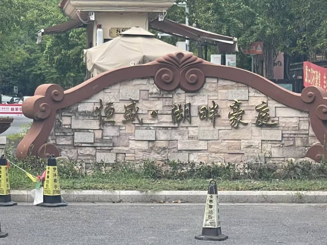 上海恒盛湖畔豪庭别墅区小区_恒盛湖畔豪庭别墅区小区null