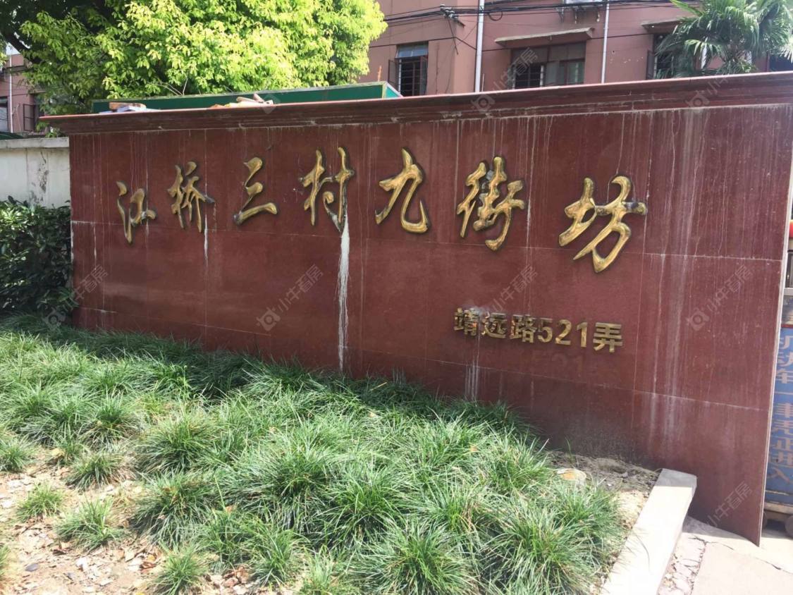 江桥三村九街坊封面图_小牛看房