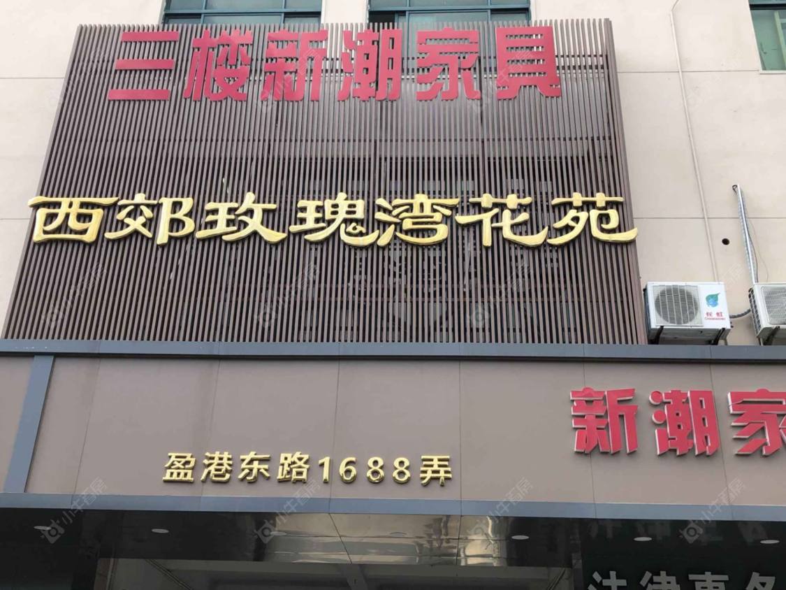 西郊玫瑰湾花苑公寓封面图_小牛看房