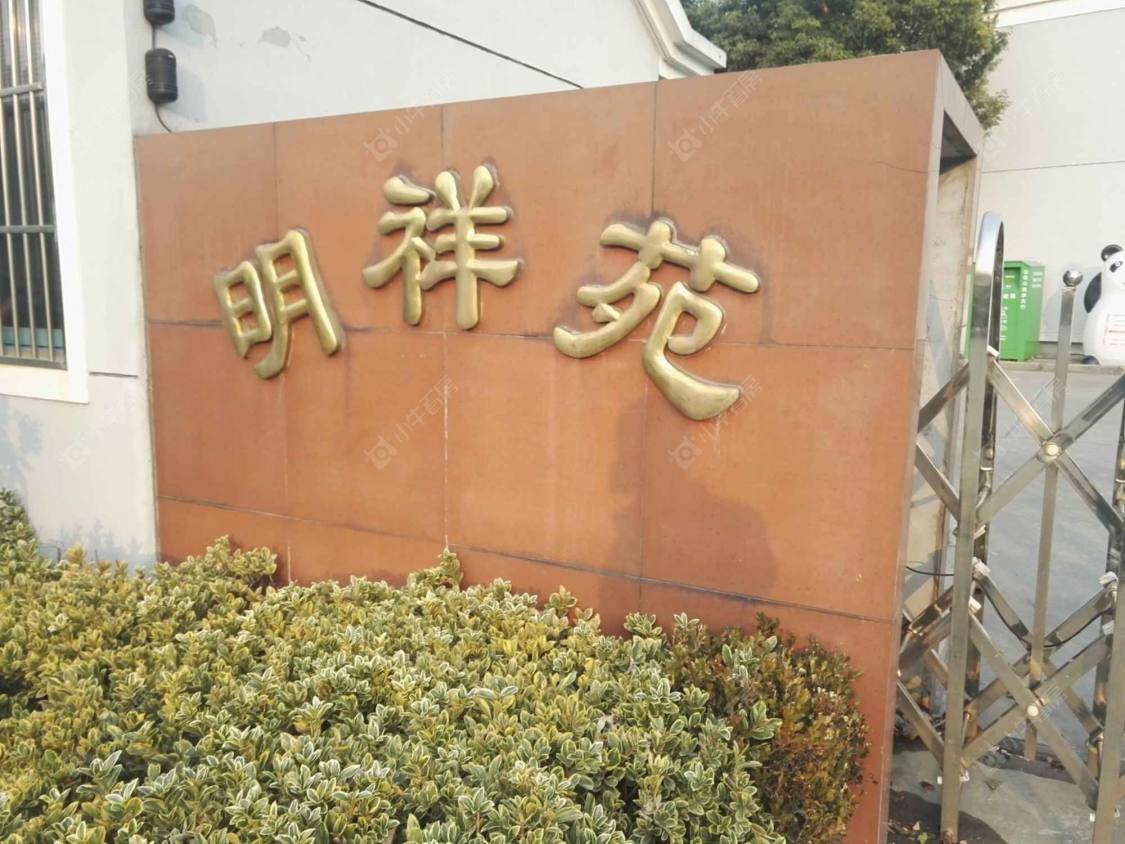 上海明祥苑南区小区_明祥苑南区小区null