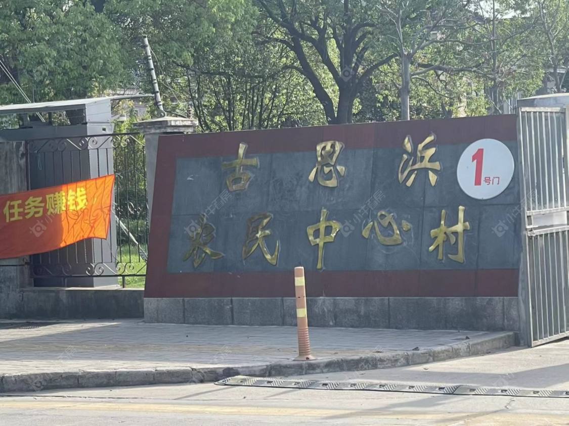 上海古思浜农民中心村小区_古思浜农民中心村小区null