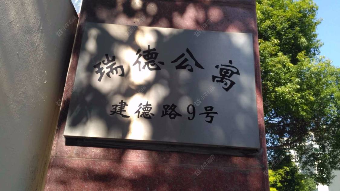 上海瑞德公寓小区_小牛看房