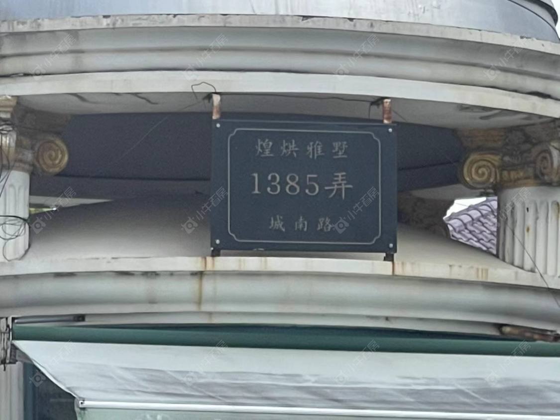 上海煌烘雅墅别墅区小区_煌烘雅墅别墅区小区null