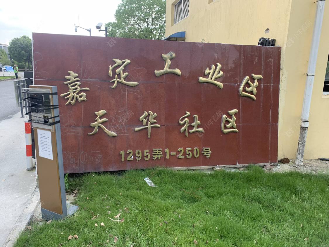 上海嘉定工业区天华社区南区小区_嘉定工业区天华社区南区小区null