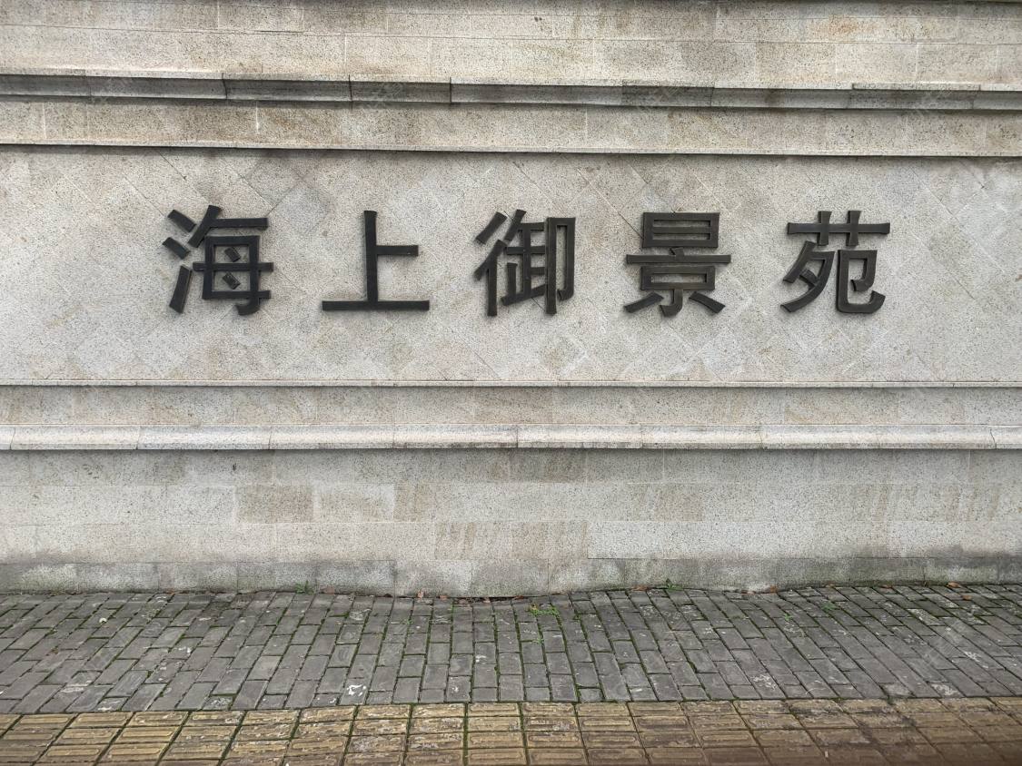 上海海上御景苑五期小区_小牛看房