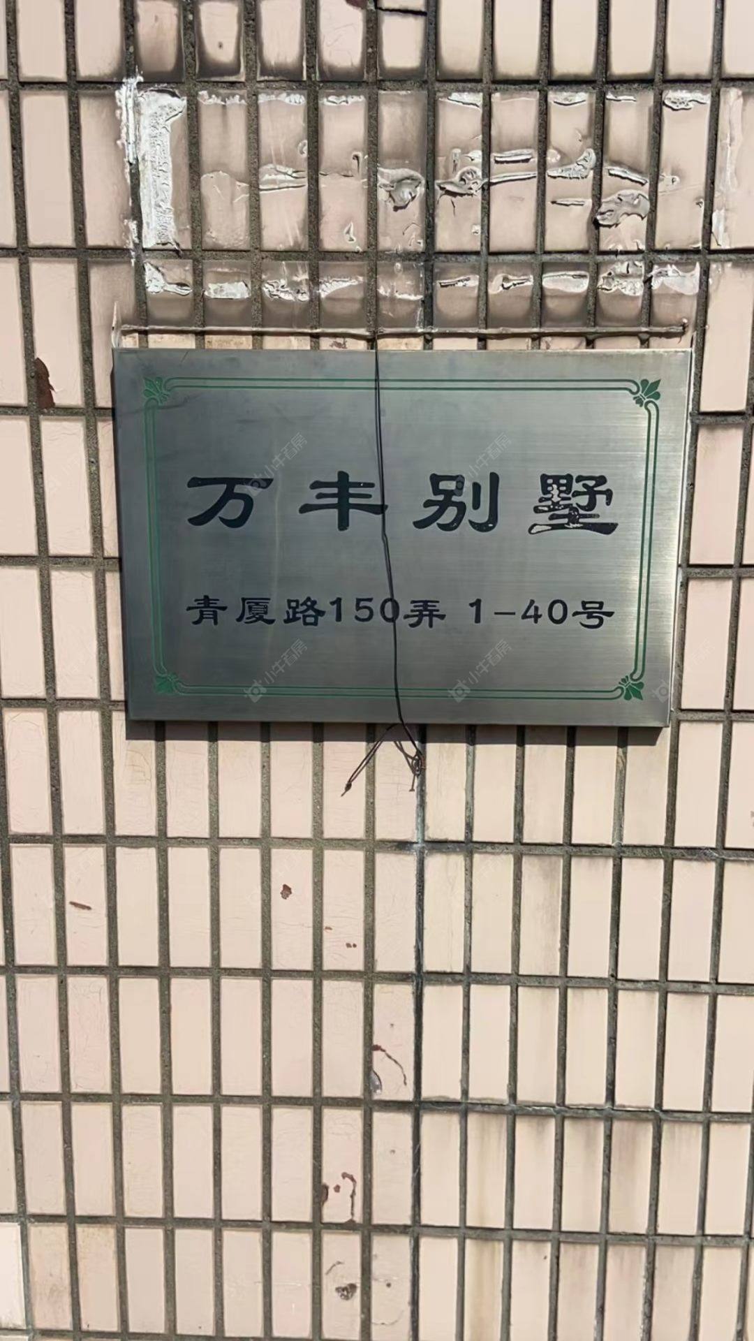 上海万丰别墅小区_万丰别墅小区null