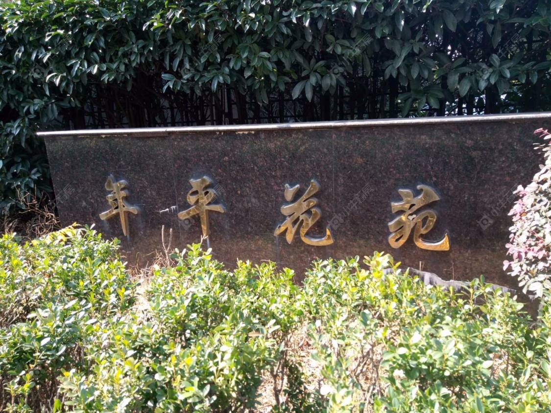 上海年平花苑小区_年平花苑小区null