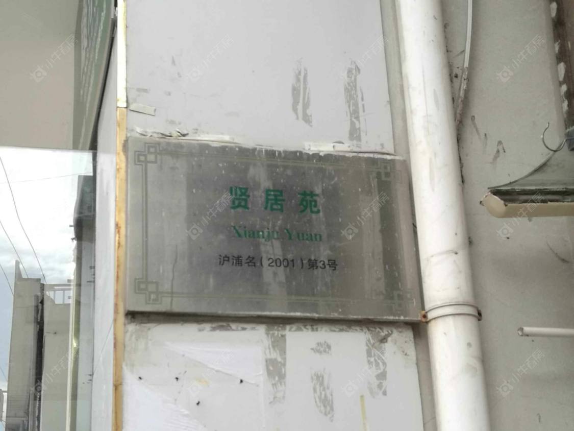 上海贤居苑小区_贤居苑小区null