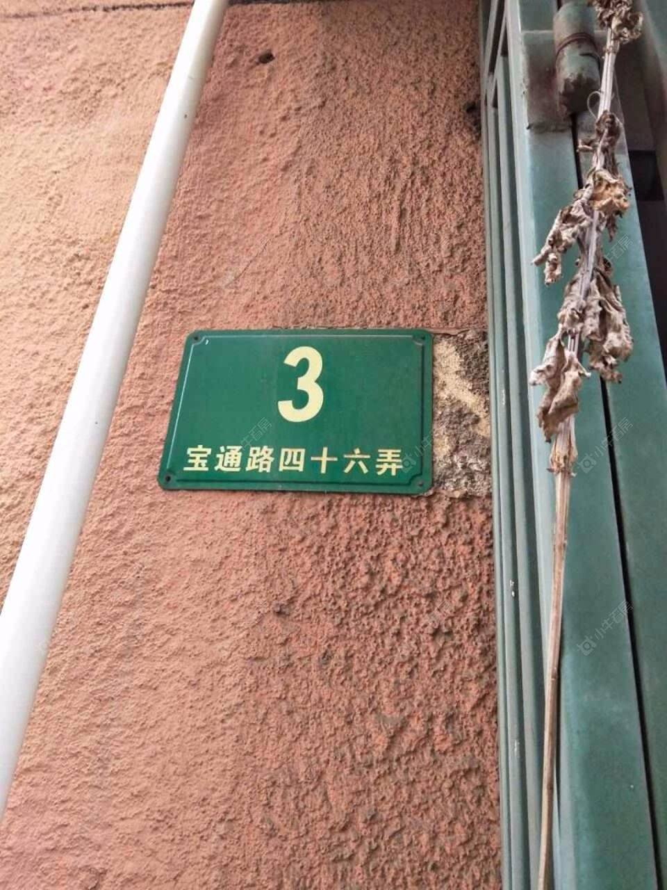 上海宝通路46弄小区_宝通路46弄小区null