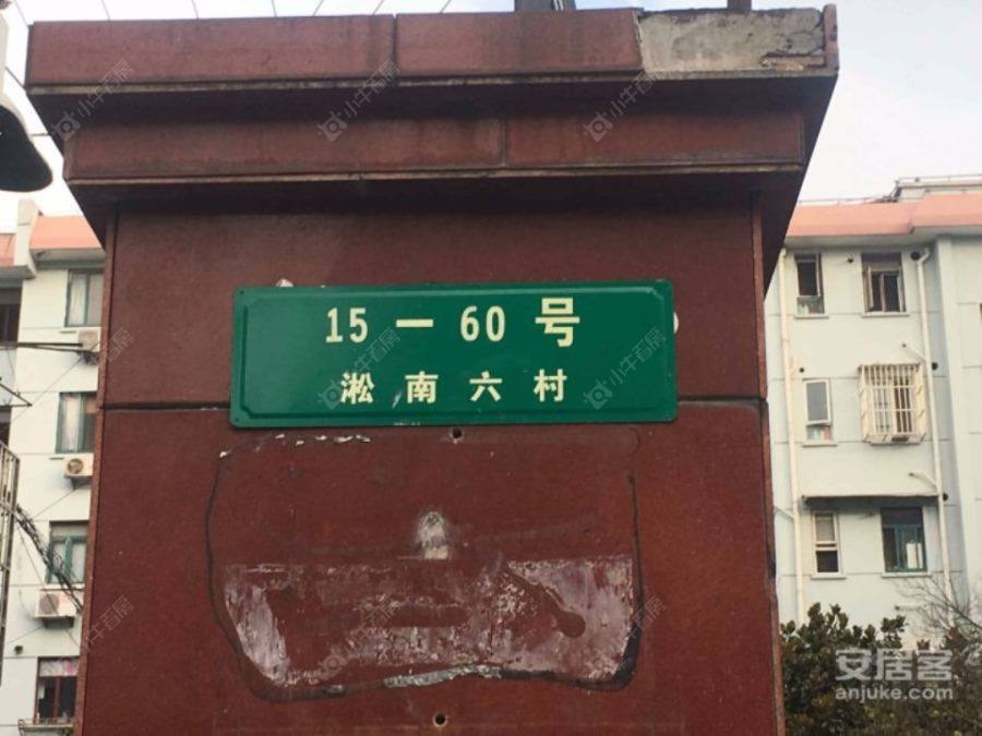 上海淞南六村小区_淞南六村小区null