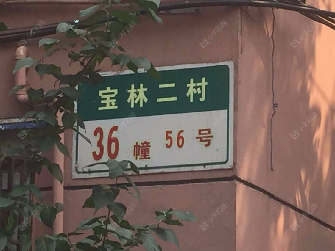 宝林二村南区封面图_小牛看房