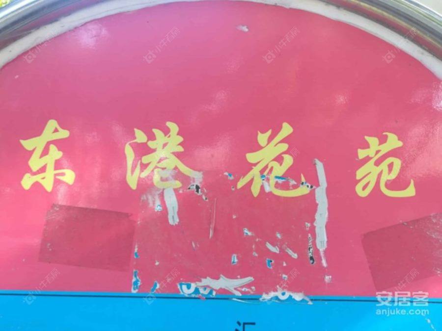 上海东港花苑三村小区_小牛看房