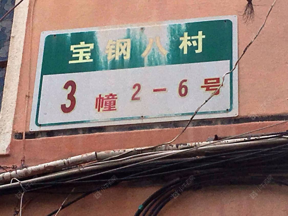 宝钢八村封面图_小牛看房