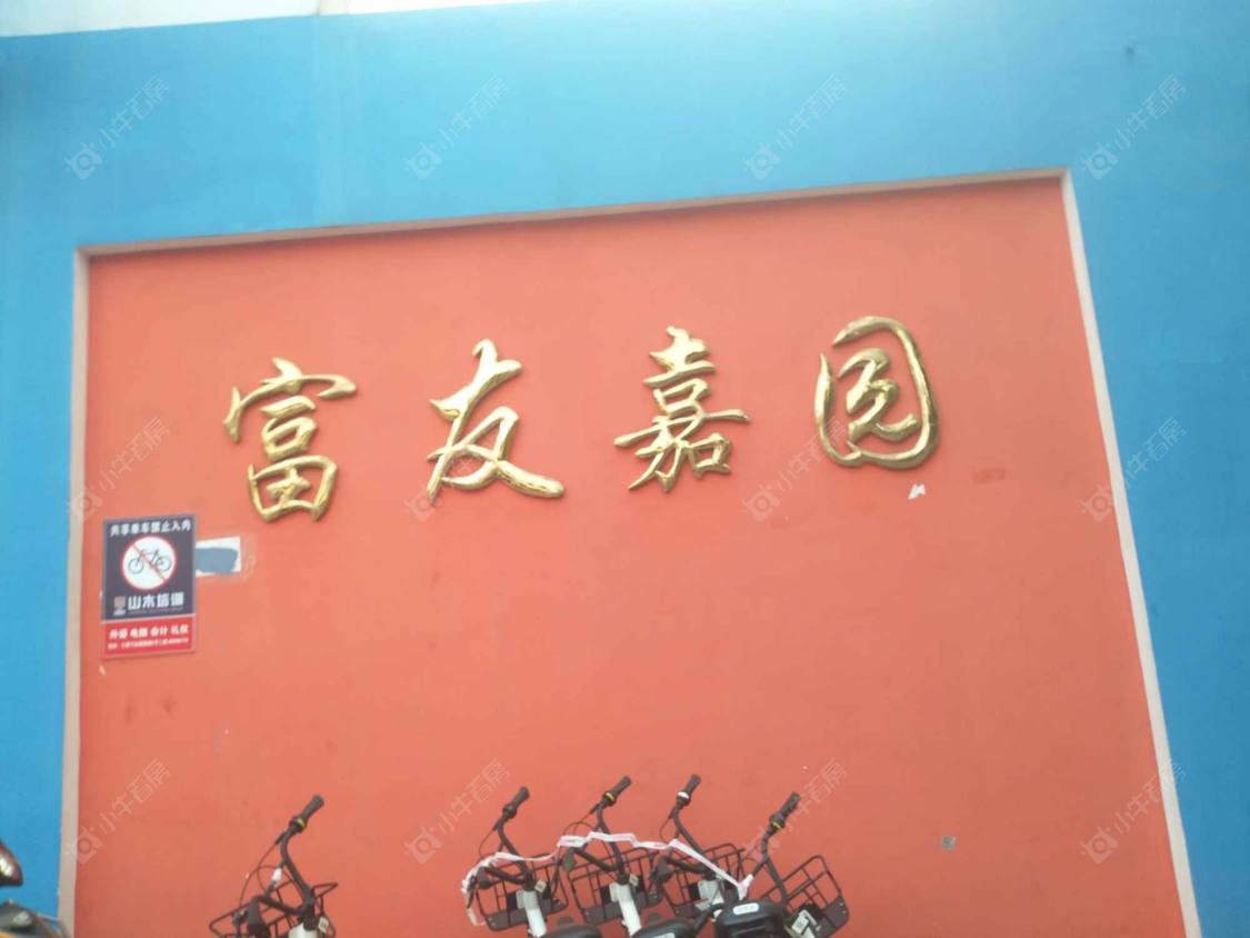 富友嘉园南区封面图_小牛看房