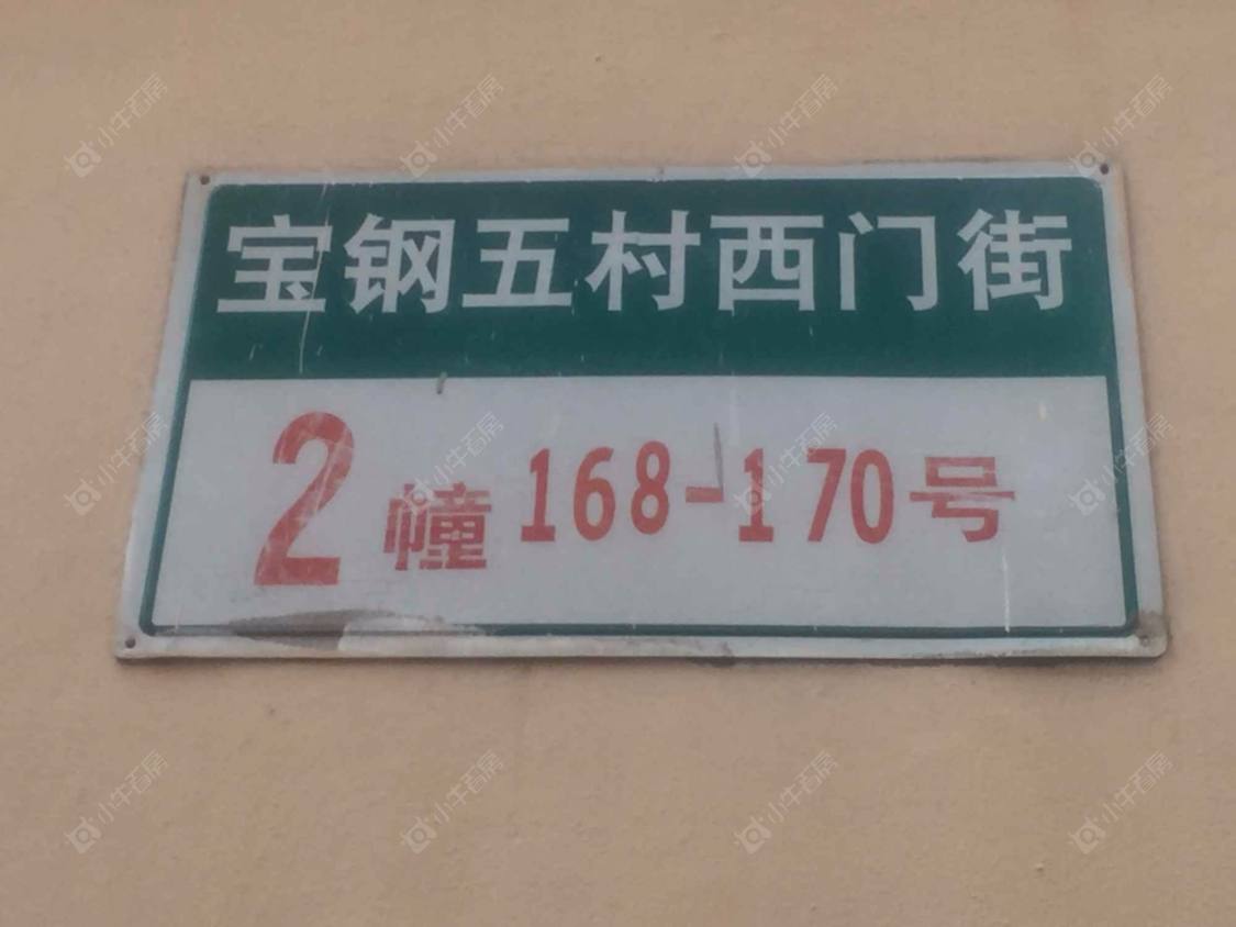 上海宝钢五村西门街南区小区_宝钢五村西门街南区小区null