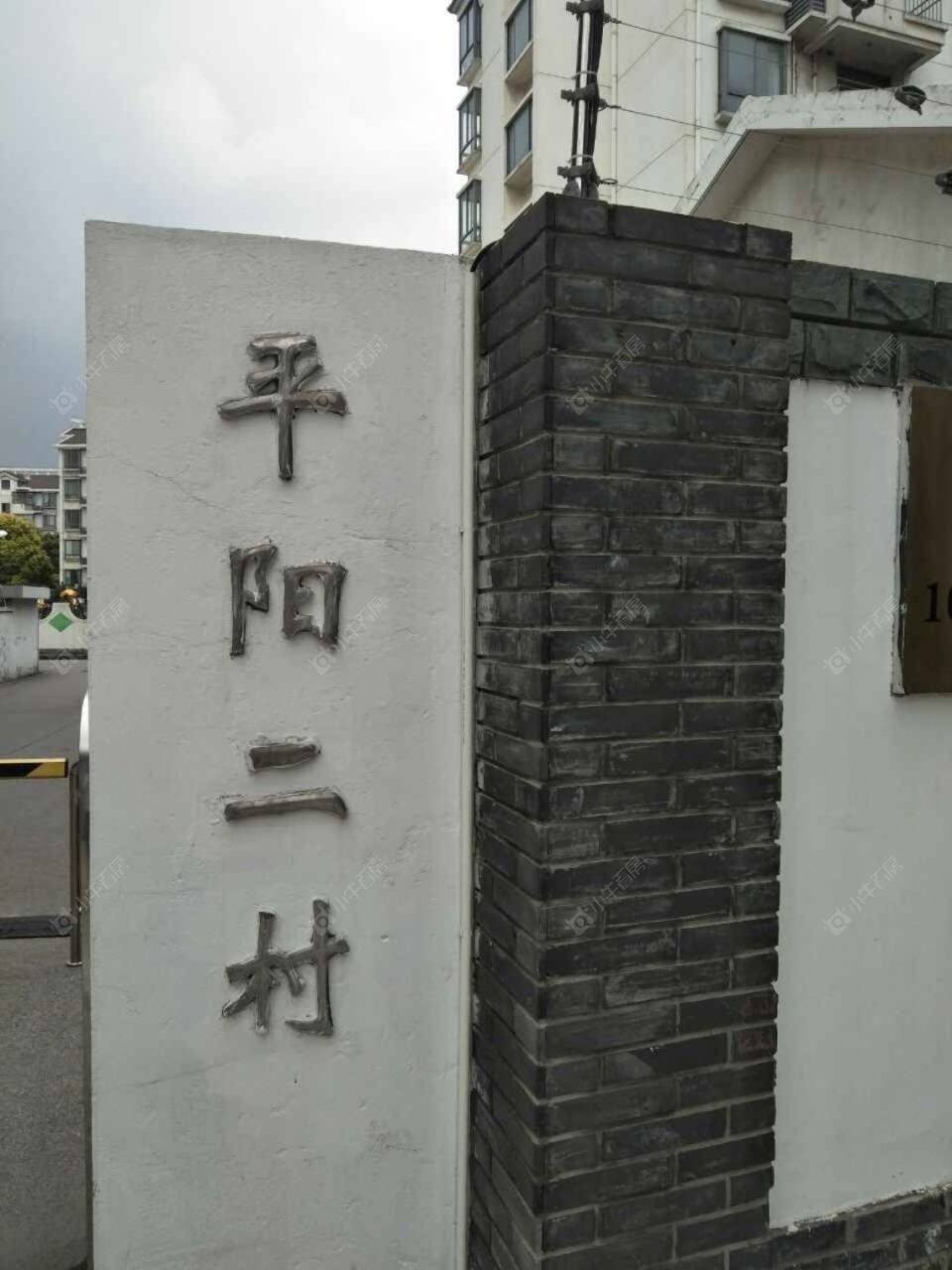 上海平阳二村小区_小牛看房