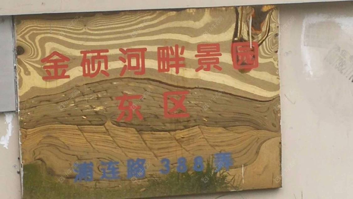 上海金硕河畔景园东区小区_金硕河畔景园东区小区null