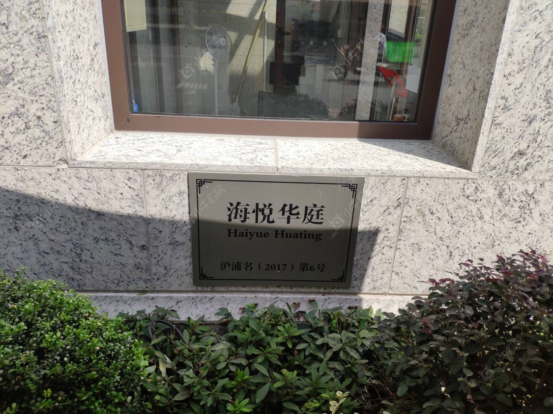 上海前滩海悦华庭小区_前滩海悦华庭小区null