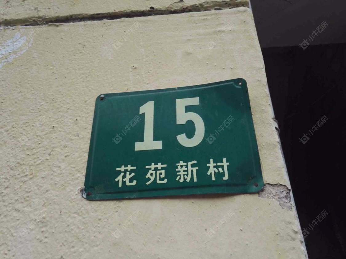 上海奉贤花苑新村小区_小牛看房