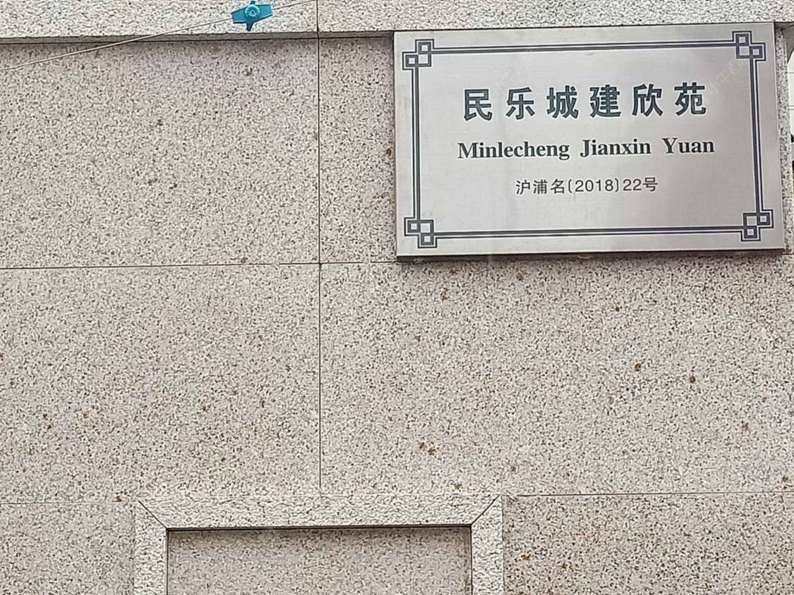 上海民乐城建欣苑北苑小区_民乐城建欣苑北苑小区null